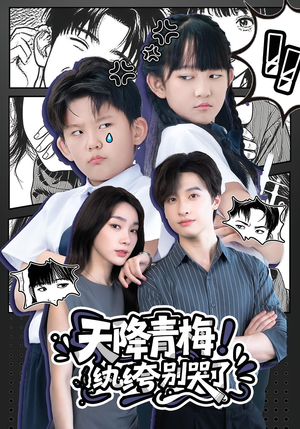 《天降青梅！纨绔别哭了&天降青梅纨绔别哭了》（74集）在线短剧免费看个过瘾