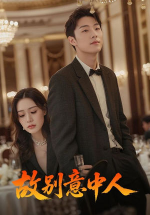 《故别意中人》（68集）免费畅享短剧完整版