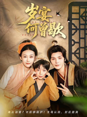 《岁宴何曾歇》（81集）短剧在线看超带感