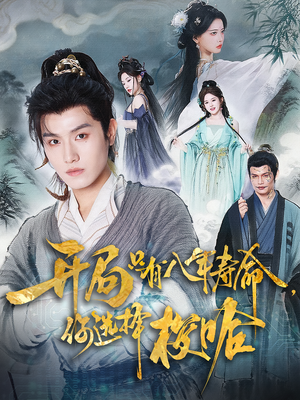 《开局只有八年寿命你选择梭哈》（82集）短剧精彩剧情一追到底