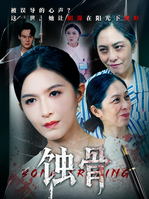 《蚀骨》（68集）看短剧过瘾全集一追到底