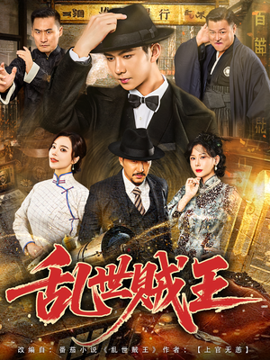 《乱世贼王》（81集）短剧在线一集接一集