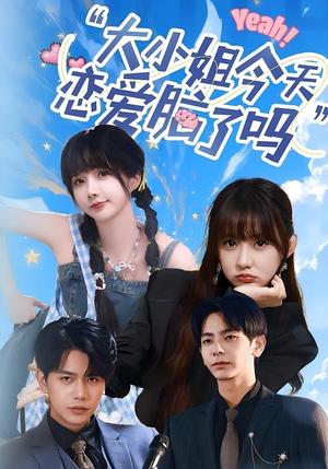 小姐今天恋爱脑了吗（60集）全集一次看完