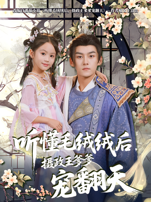 《听懂毛绒绒后摄政王爹爹宠翻天》（70集）短剧在线免费看全集