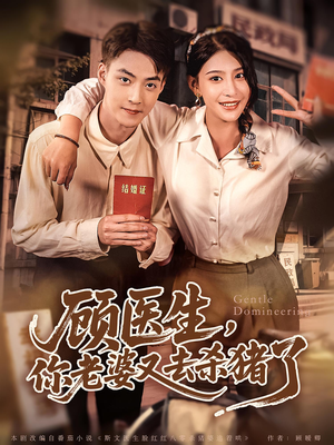 《顾医生你老婆又去杀猪了》（80集）免费看短剧全集不卡顿