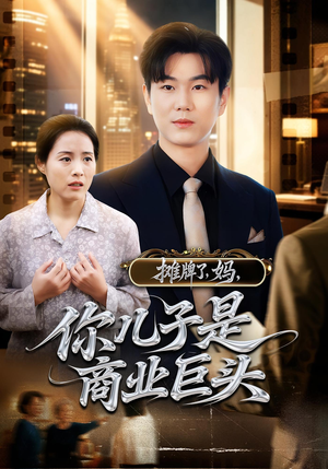 《摊牌了，妈，你儿子是商业巨头&摊牌了妈你儿子是商业巨头》（60集）短剧免费全集速看