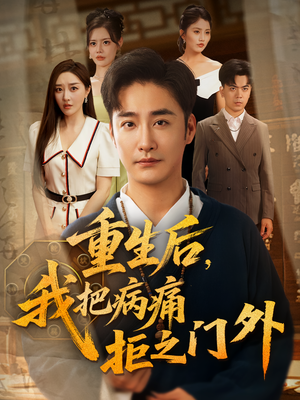 《重生后我把病痛拒之门外》（69集）免费畅享短剧全集无压力