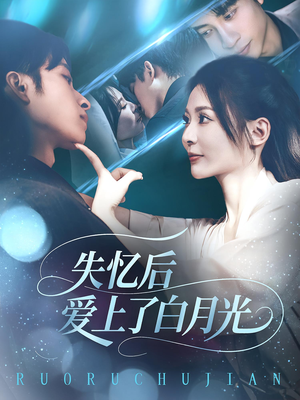 《失忆后爱上了白月光》（83集）短剧免费一追到底看