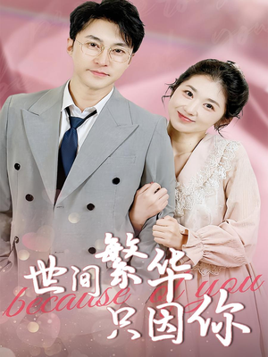 《世间繁华只因你》（75集）短剧全集免费在线赏