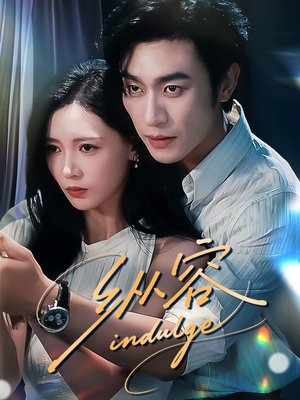 《纵容》（57集）畅享短剧在线观看体验