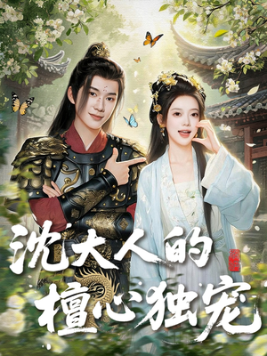 《沈大人的檀心独宠》（70集）免费看短剧全集畅享