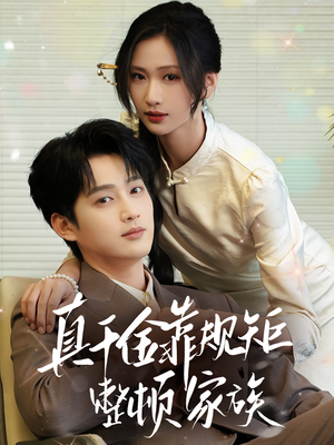 《真千金靠规矩整顿家族》（70集）在线追短剧无广告畅享