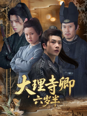 《大理寺卿六岁半》（53集）短剧精彩一览无余看