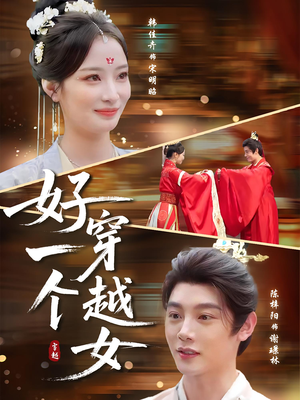 《好一个穿越女》（81集）短剧全集免费在线赏看