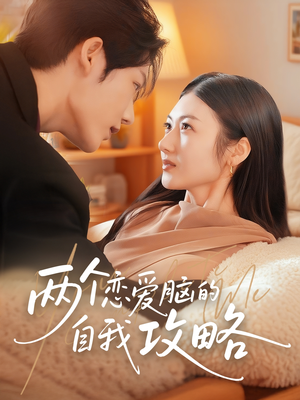 《两个恋爱脑的自我攻略》（70集）免费短剧全集畅快追
