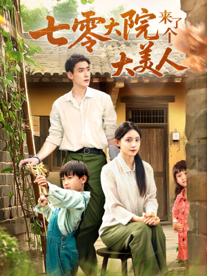 《七零大院来了个大美人》（70集）免费短剧全集畅快追