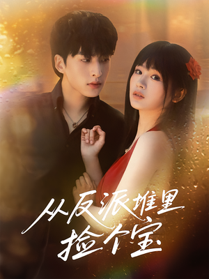 《从反派堆里捡个宝》（70集）看短剧全集乐在其中