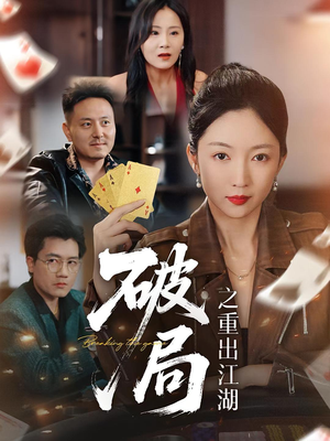 《破局之重出江湖》（76集）短剧在线免费看个过瘾