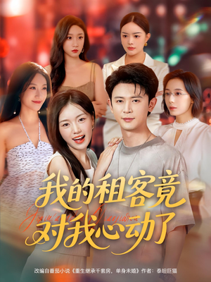 《我的租客竟对我心动了》（80集）在线短剧免费全集看