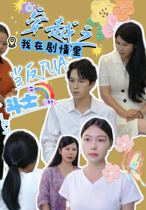 《穿越之我在剧情里当反PUA斗士》（36）免费畅看短剧精彩全集