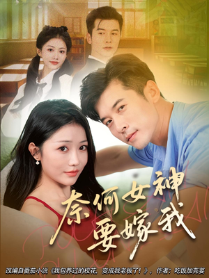 《奈何女神要嫁我》（69集）免费短剧在线一看到底