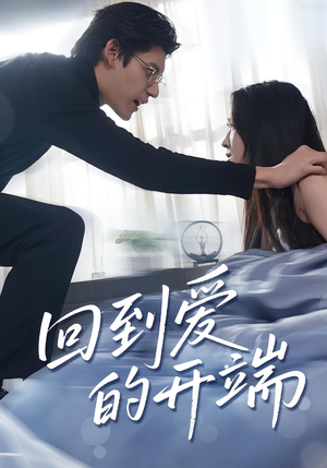 《回到爱的开端》（56集）短剧免费畅享全集观看