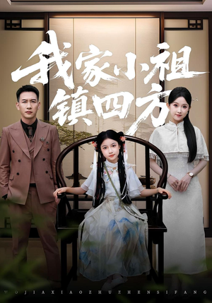 《我家小祖镇四方》（84集）在线看短剧全集超爽