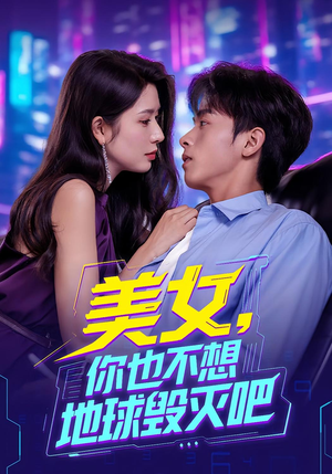 《美女你也不想地球毁灭吧》（61集）短剧免费在线全集赏