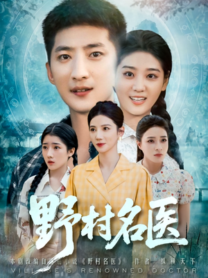 《野村名医》（86集）短剧免费全集一追到底