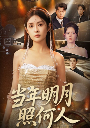 《当年明月照何人》（70集）短剧全集免费在线速追