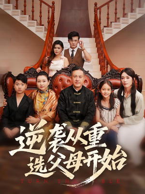 《逆袭从重选父母开始》（59集）畅快看短剧全集在线