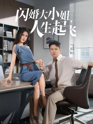 《闪婚大小姐，人生起飞&闪婚大小姐人生起飞》（80集）免费短剧畅享追剧时光