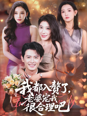 《我都入赘了老婆宠我很合理吧》（69集）短剧精彩不断追到过瘾