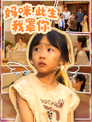 《妈咪此生我罩你》（61集）免费短剧一集不落看