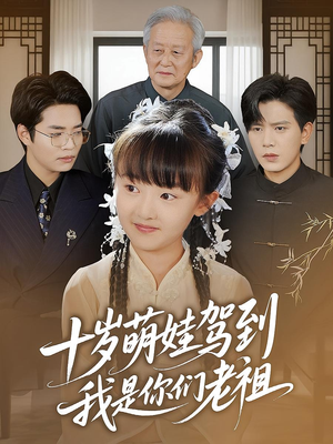 《十岁萌娃驾到我是你们老祖》（73集）畅享短剧全集追到底