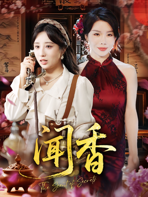 《闻香》（50集）在线短剧免费看不停