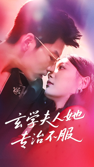 《玄学夫人她专治不服》（68集）短剧在线追剧情过瘾