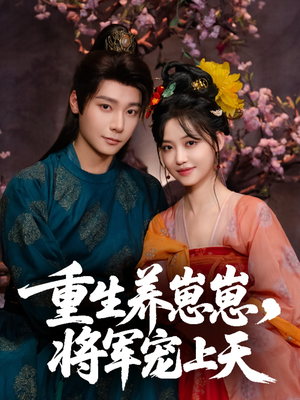 《重生养崽崽将军宠上天》（60集）免费畅看短剧完整剧情
