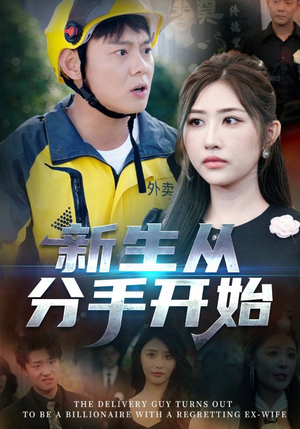 《新生从分手开始&白月光悔不当初&如果当初她知道》（62集）在线追短剧全集无阻