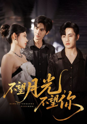 《不望月光不望你》（75集）短剧免费全集畅快追