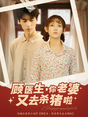 《顾医生你老婆又去杀猪啦》（89集）看短剧欢乐不停歇