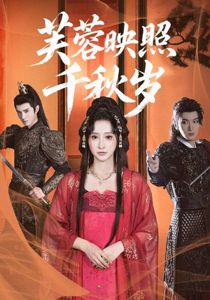 芙蓉映照千秋岁(92集) 芙蓉映照千秋岁(92集)免费看短剧