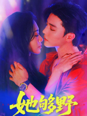 《她够野》（87集）免费看短剧全集酣畅淋漓