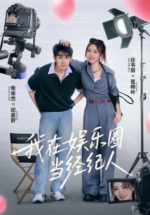 《我在娱乐圈当经纪人》（60集）短剧免费畅看全集