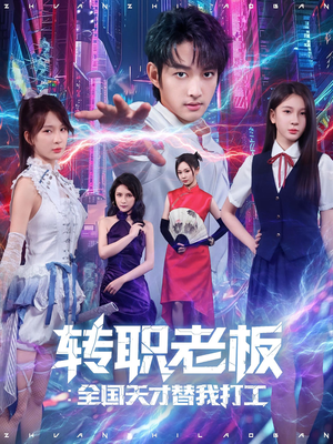 《转职老板全国天才替我打工》（80集）免费短剧在线畅快看