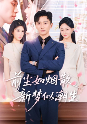 《前尘如烟散新梦似潮生》（60集）热门短剧免费全集看