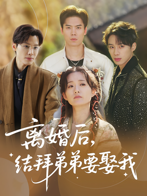 《离婚后，结拜弟弟要娶我》（70集）免费短剧在线看全集