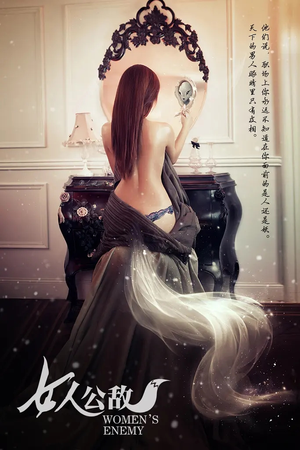 女人公敌(11集) 女人公敌(11集)最新短剧抢先看