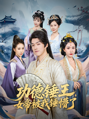 《功德锤王，女帝被我锤懵了&功德锤王女帝被我锤懵了》（80集）短剧佳作一追到底看