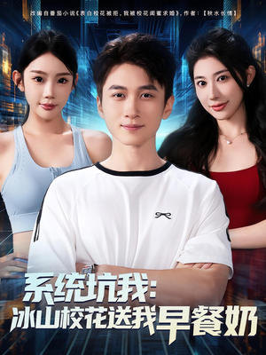 《系统坑我冰山校花送我早餐奶》（80集）短剧免费全集畅快追